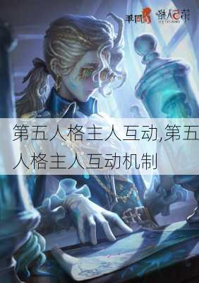 第五人格主人互动,第五人格主人互动机制