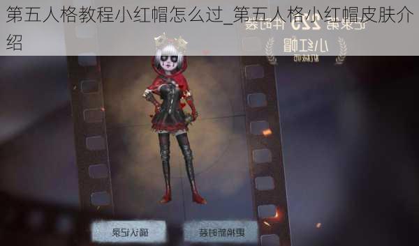 第五人格教程小红帽怎么过_第五人格小红帽皮肤介绍