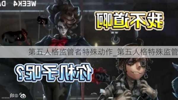 第五人格监管者特殊动作_第五人格特殊监管