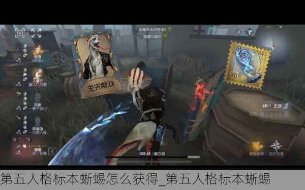 第五人格标本蜥蜴怎么获得_第五人格标本蜥蜴