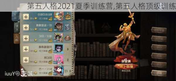 第五人格2021夏季训练营,第五人格顶级训练