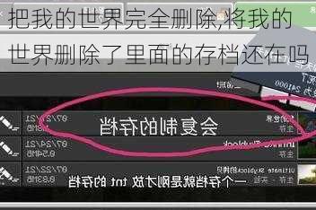 把我的世界完全删除,将我的世界删除了里面的存档还在吗
