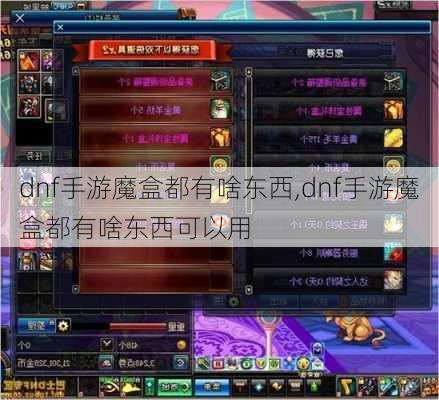 dnf手游魔盒都有啥东西,dnf手游魔盒都有啥东西可以用