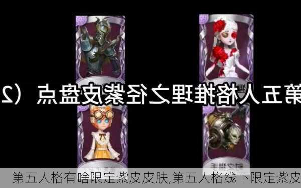 第五人格有啥限定紫皮皮肤,第五人格线下限定紫皮