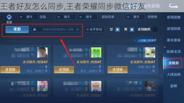 王者好友怎么同步,王者荣耀同步微信好友