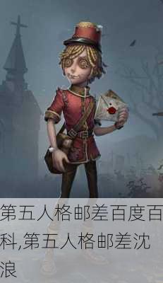 第五人格邮差百度百科,第五人格邮差沈浪