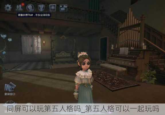 同屏可以玩第五人格吗_第五人格可以一起玩吗