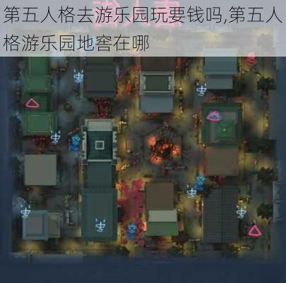 第五人格去游乐园玩要钱吗,第五人格游乐园地窖在哪