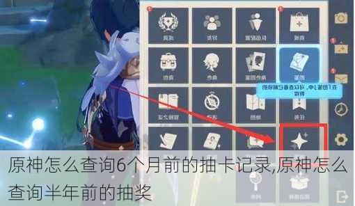 原神怎么查询6个月前的抽卡记录,原神怎么查询半年前的抽奖