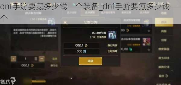 dnf手游要氪多少钱一个装备_dnf手游要氪多少钱一个