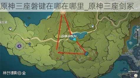 原神三座磐键在哪在哪里_原神三座剑冢