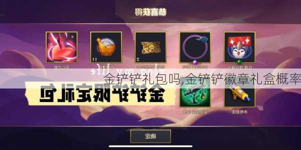 金铲铲礼包吗,金铲铲徽章礼盒概率