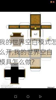 我的世界空白模式怎么开,我的世界空白模具怎么做?