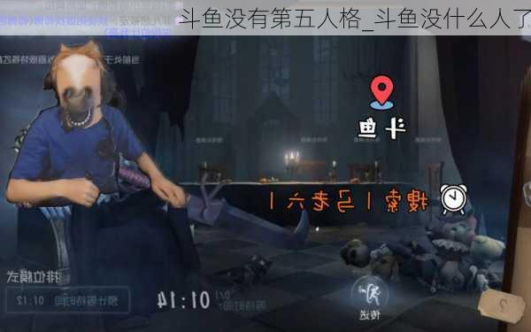 斗鱼没有第五人格_斗鱼没什么人了