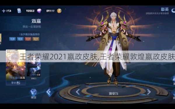 王者荣耀2021嬴政皮肤,王者荣耀敦煌嬴政皮肤