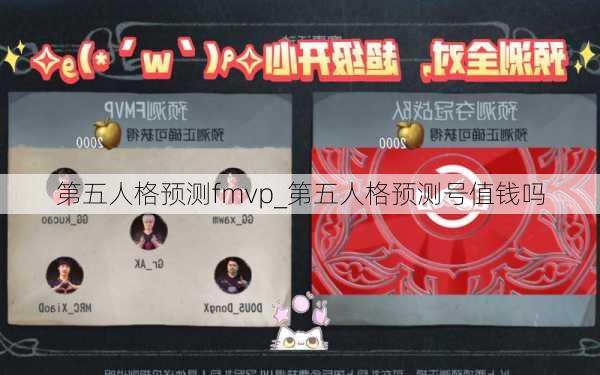 第五人格预测fmvp_第五人格预测号值钱吗