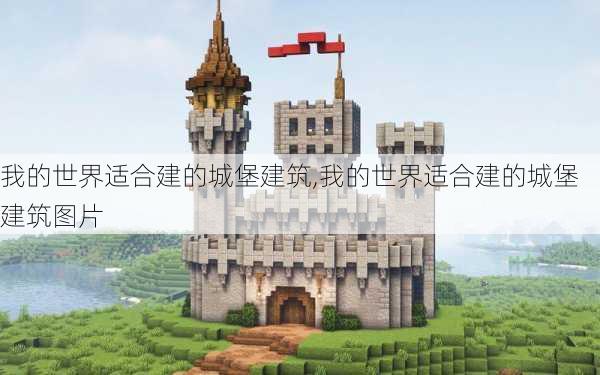 我的世界适合建的城堡建筑,我的世界适合建的城堡建筑图片