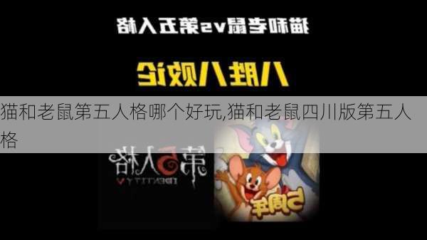 猫和老鼠第五人格哪个好玩,猫和老鼠四川版第五人格