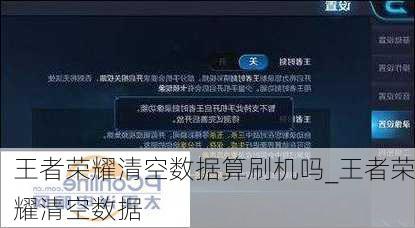 王者荣耀清空数据算刷机吗_王者荣耀清空数据