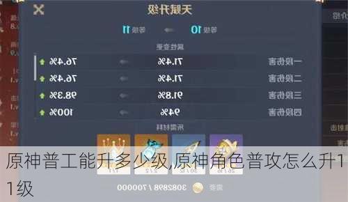 原神普工能升多少级,原神角色普攻怎么升11级