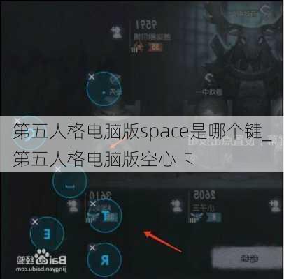 第五人格电脑版space是哪个键_第五人格电脑版空心卡