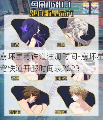 崩坏星穹铁道注册时间-崩坏星穹铁道开服时间表2023