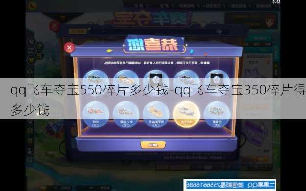 qq飞车夺宝550碎片多少钱-qq飞车夺宝350碎片得多少钱