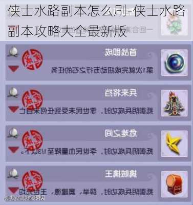 侠士水路副本怎么刷-侠士水路副本攻略大全最新版