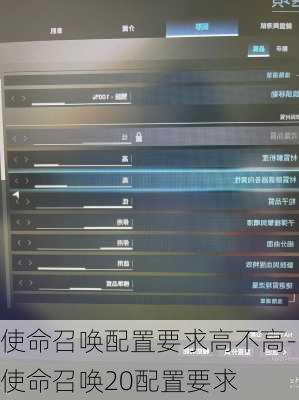 使命召唤配置要求高不高-使命召唤20配置要求