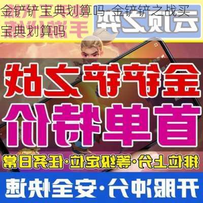 金铲铲宝典划算吗-金铲铲之战买宝典划算吗