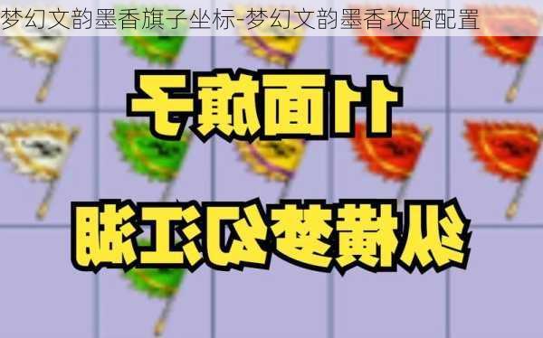 梦幻文韵墨香旗子坐标-梦幻文韵墨香攻略配置