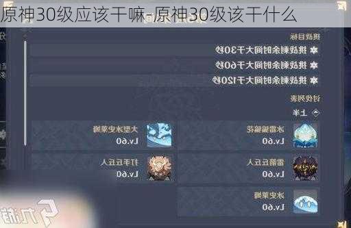 原神30级应该干嘛-原神30级该干什么