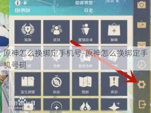 原神怎么换绑定手机号-原神怎么换绑定手机号码