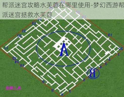 帮派迷宫攻略水芙蓉在哪里使用-梦幻西游帮派迷宫拯救水芙蓉