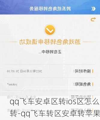 qq飞车安卓区转ios区怎么转-qq飞车转区安卓转苹果