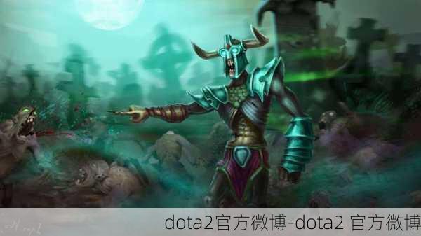 dota2官方微博-dota2 官方微博