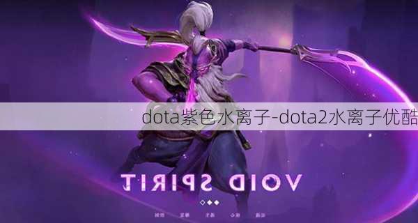 dota紫色水离子-dota2水离子优酷