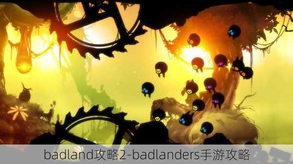 badland攻略2-badlanders手游攻略