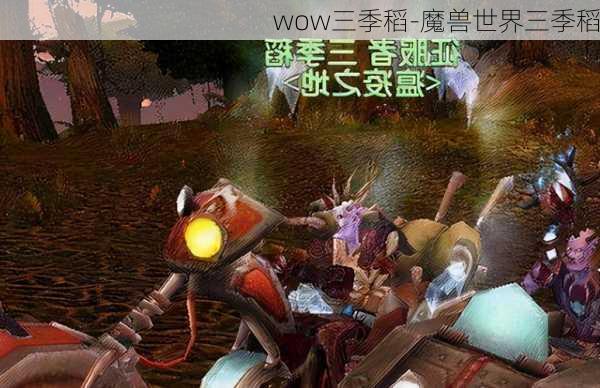 wow三季稻-魔兽世界三季稻