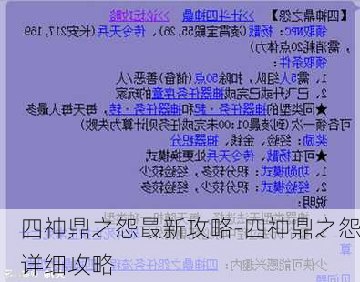 四神鼎之怨最新攻略-四神鼎之怨详细攻略