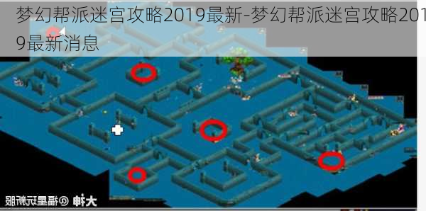 梦幻帮派迷宫攻略2019最新-梦幻帮派迷宫攻略2019最新消息