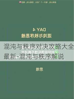 混沌与秩序对决攻略大全最新-混沌与秩序解说