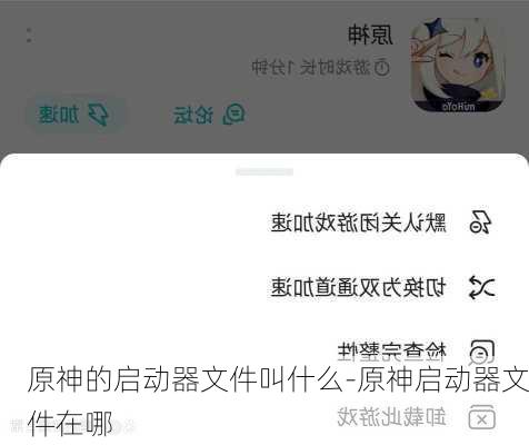 原神的启动器文件叫什么-原神启动器文件在哪