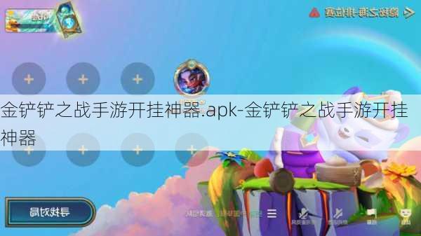 金铲铲之战手游开挂神器.apk-金铲铲之战手游开挂神器