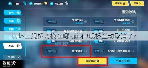 崩坏三舰桥切换在哪-崩坏3舰桥互动取消了?