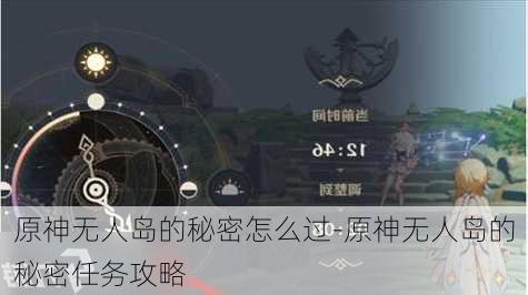 原神无人岛的秘密怎么过-原神无人岛的秘密任务攻略