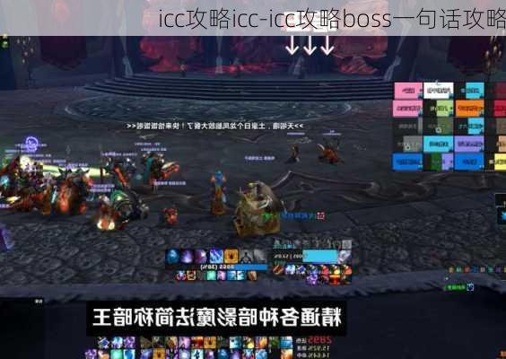 icc攻略icc-icc攻略boss一句话攻略