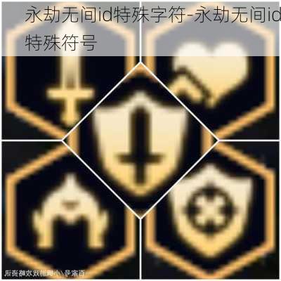 永劫无间id特殊字符-永劫无间id特殊符号