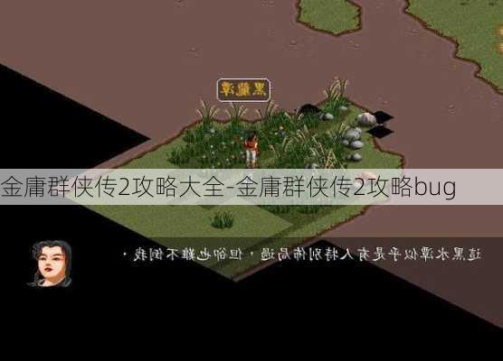 金庸群侠传2攻略大全-金庸群侠传2攻略bug