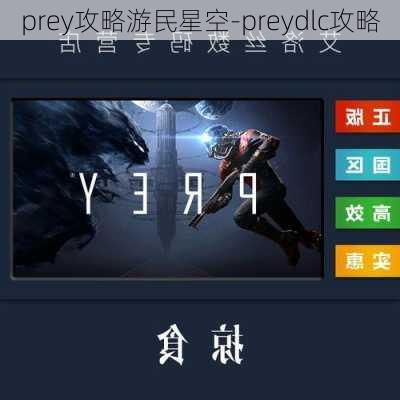 prey攻略游民星空-preydlc攻略